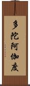 多陀阿伽度 Scroll