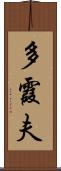 多霞夫 Scroll