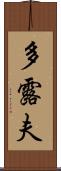 多露夫 Scroll