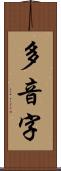 多音字 Scroll