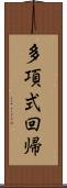 多項式回帰 Scroll