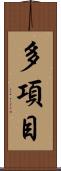 多項目 Scroll