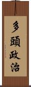 多頭政治 Scroll