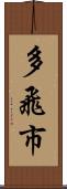 多飛市 Scroll