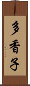 多香子 Scroll