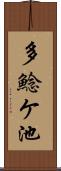 多鯰ケ池 Scroll