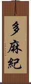 多麻紀 Scroll