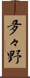 夛々野 Scroll