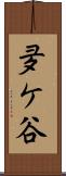 夛ケ谷 Scroll