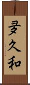夛久和 Scroll