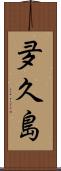 夛久島 Scroll