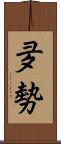 夛勢 Scroll
