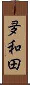 夛和田 Scroll