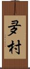 夛村 Scroll