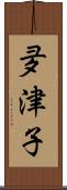 夛津子 Scroll