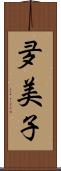 夛美子 Scroll