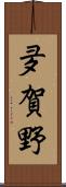 夛賀野 Scroll