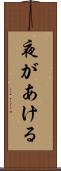 夜があける Scroll