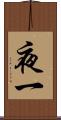夜一 Scroll