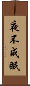 夜不成眠 Scroll