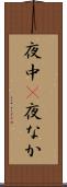 夜中(P) Scroll