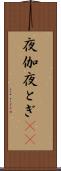夜伽 Scroll