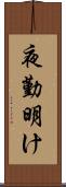 夜勤明け Scroll