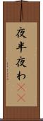 夜半 Scroll