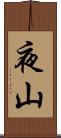 夜山 Scroll