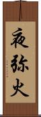 夜弥火 Scroll