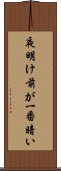 夜明け前が一番暗い Scroll