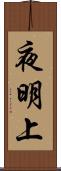 夜明上 Scroll
