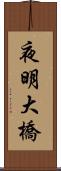 夜明大橋 Scroll