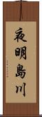 夜明島川 Scroll
