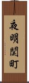 夜明関町 Scroll