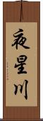夜星川 Scroll