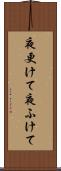 夜更けて Scroll