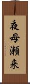 夜母瀬来 Scroll