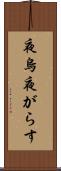 夜烏 Scroll