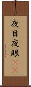 夜目 Scroll