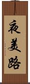 夜美路 Scroll