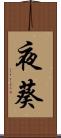 夜葵 Scroll