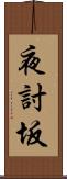 夜討坂 Scroll