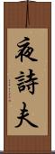夜詩夫 Scroll