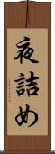 夜詰め Scroll
