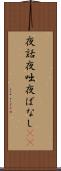 夜話 Scroll