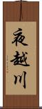 夜越川 Scroll