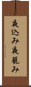 夜込み Scroll