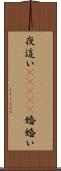 夜這い(ateji) Scroll