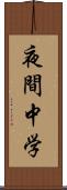 夜間中学 Scroll